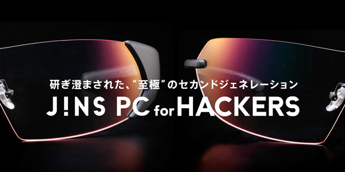 「J!NS PC for HACKERS」後継モデルが発売！なんと選べる２タイプ