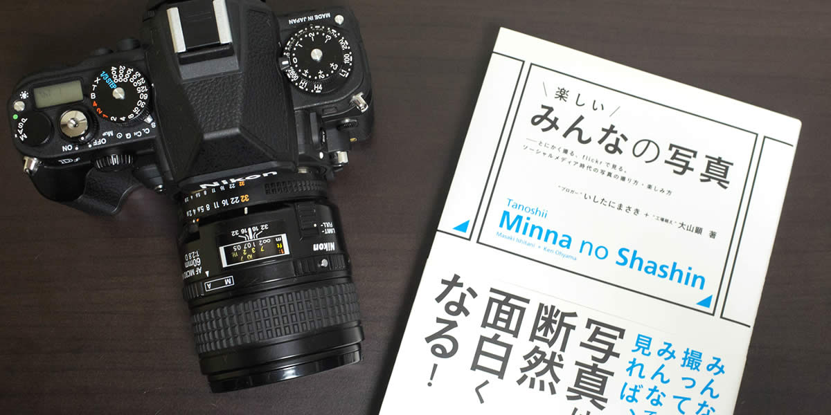 『楽しいみんなの写真』を読んだ感想