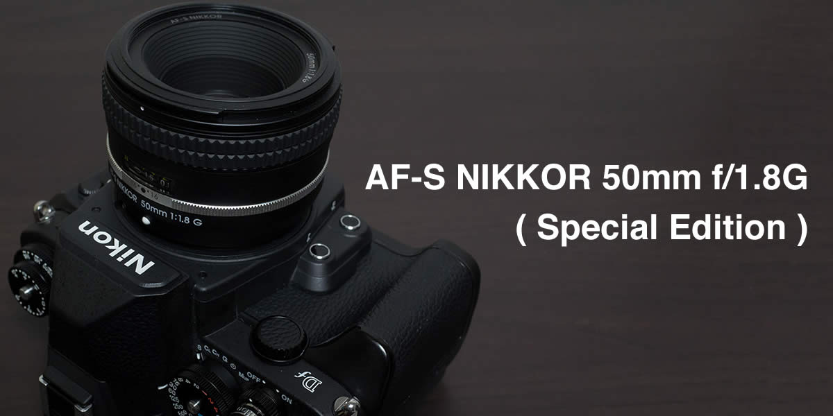 Nikon DFで使っているレンズ（キットレンズ編）：AF-S NIKKOR 50mm f/1.8G （Special Edition）