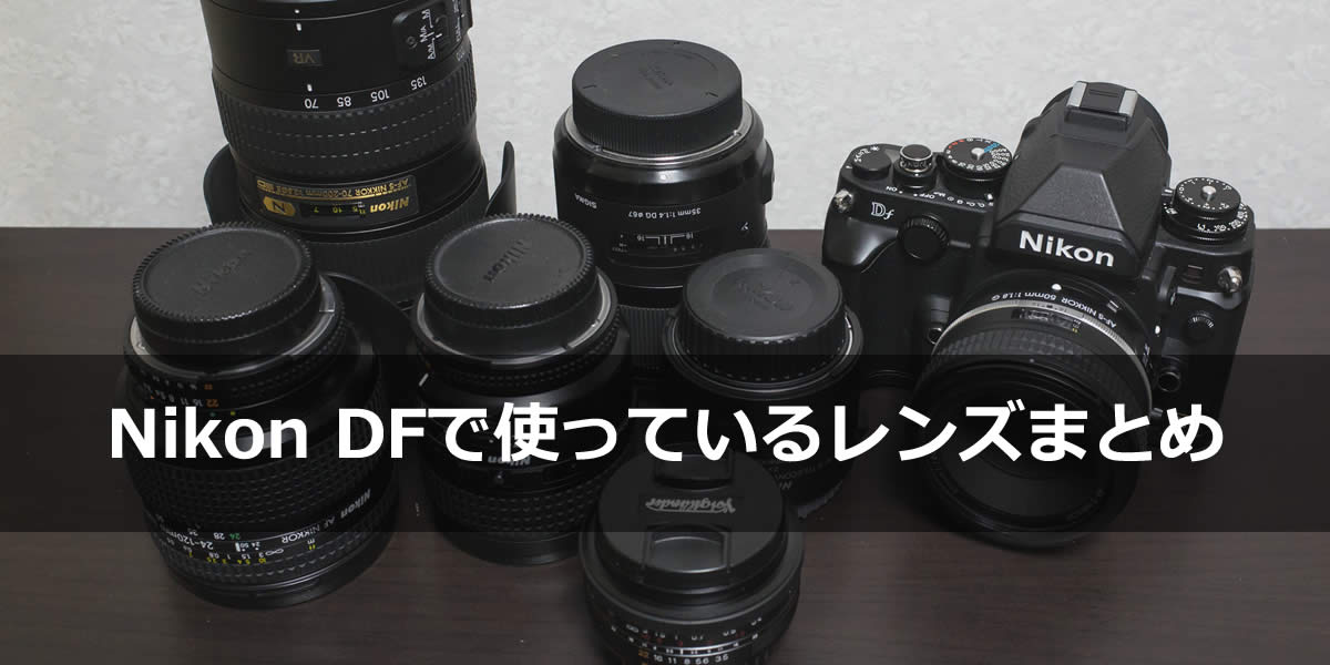 Nikon DFで使っているレンズまとめ