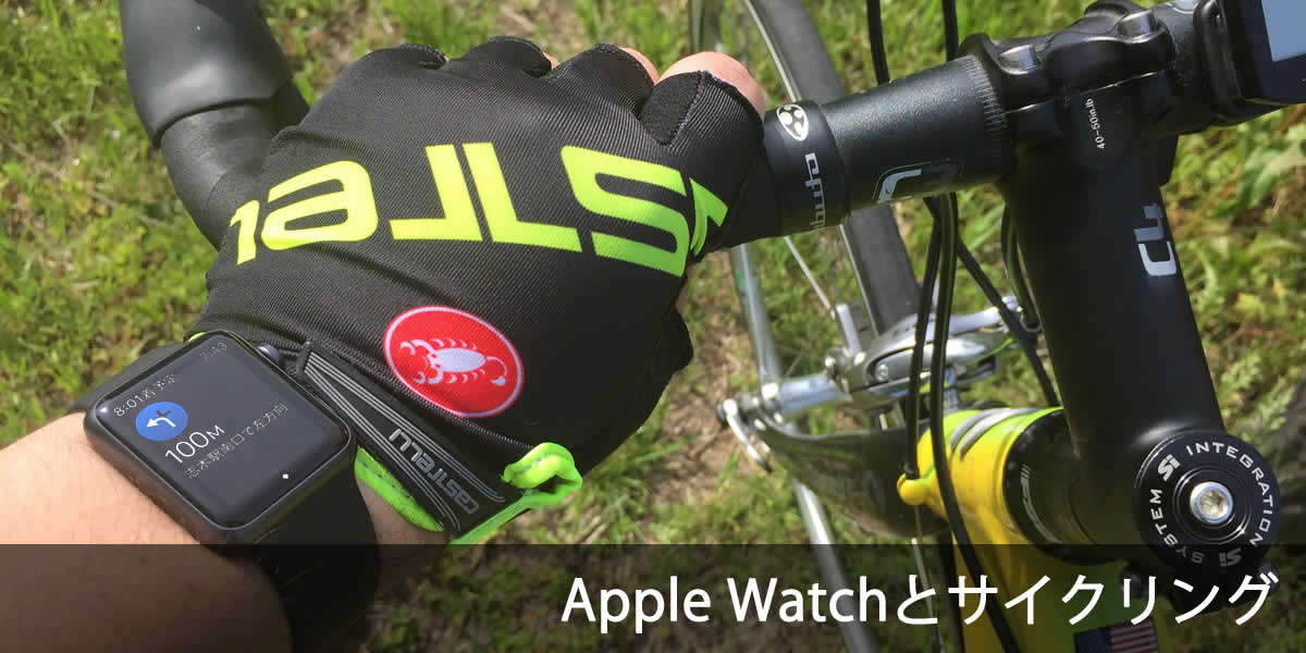 Apple Watchのナビがサイクリングにいい感じ