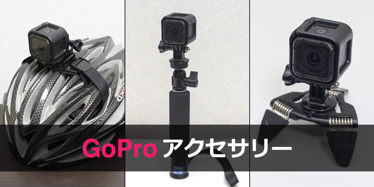 最近買ったGoProアクセサリーたち（2015年夏）