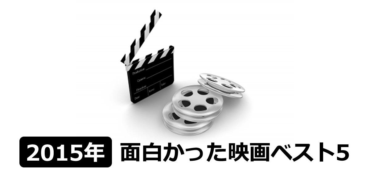 2015年、面白かった映画ベスト５