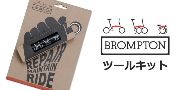 Bromptonユーザーの必須アイテム「ツールキット」を入手しました