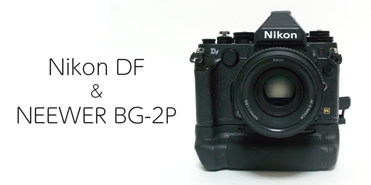 非純正！NEEWER製Nikon DF用縦位置バッテリーグリップを使ってみた